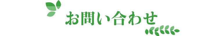 お問い合わせ
