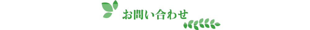 お問い合わせ