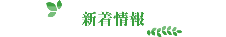 新着情報
