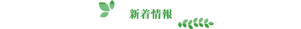 新着情報